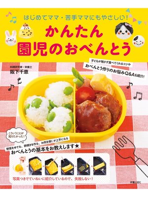 cover image of かんたん園児のおべんとう